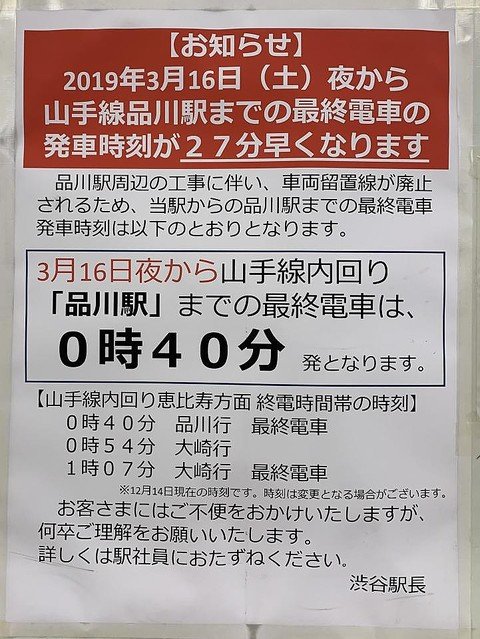 山手線内回りの終電を変更へ 品川行きは27分早まる