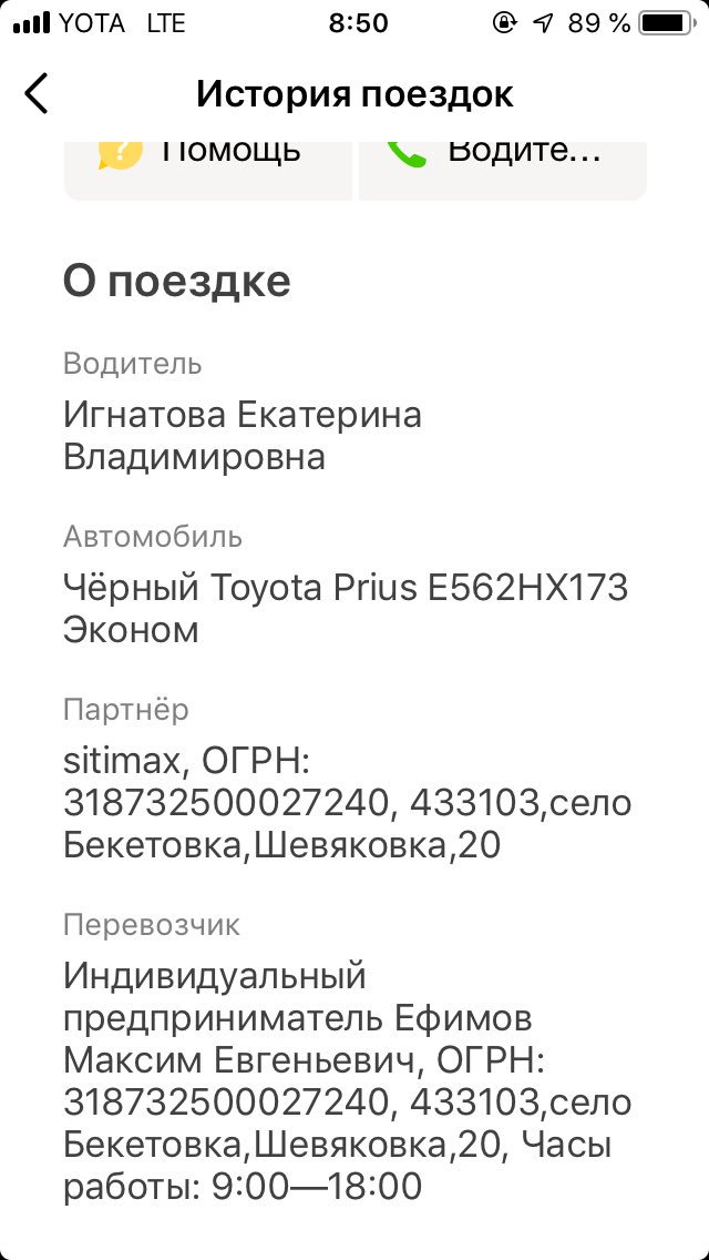 Очередная выходка водителей #яндекстакси.  Взяла заказ, сразу поставила статус в пути и мгновенно завершила заказ. Деньги с карты списаны, трубки не берём.