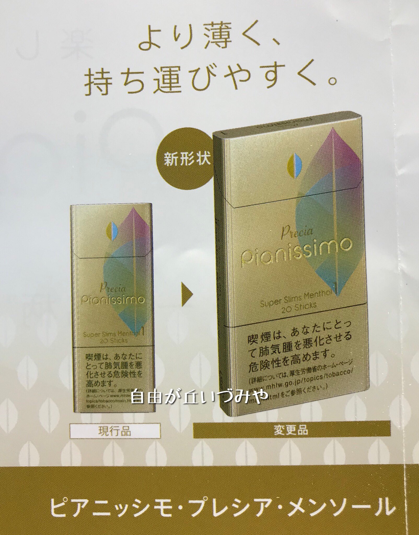 自由が丘 たばこのいづみや 紙巻きたばこ ピアニッシモ の一部銘柄がリニューアル致します フラン メンソール は本入になり 価格も480円へ変更されます プレシア メンソール はパッケージがスリムになります プレシア 自由が丘 たばこのいづみや 紙巻きたばこ ピアニッシモ の一部銘柄がリニューアル致します フラン メンソール は本入になり 価格も480円へ変更されます プレシア メンソール はパッケージがスリムになります プレシア