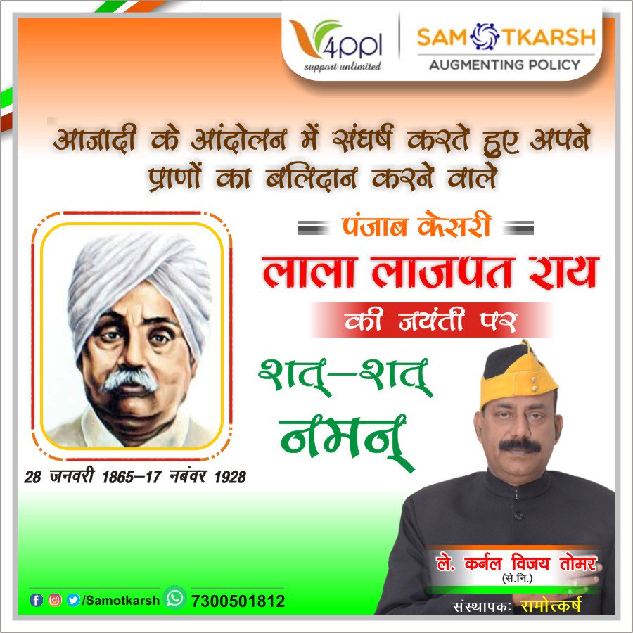 Samotkarsh_'s tweet photo. सलाम उनको जिन्होंने देश की आजादी के लाठियां खाकर जान दे दी । जिनके शरीर पर गिरी हर एक लाठी अंग्रेजों के ताबूत की कील साबित हुई ।

देश की स्वतंत्रता के अधिनायक लाला लाजपतराय की जयंती पर उनको देश और समोत्कर्ष का सलाम ।
#LalaLajpatRai
@GBRMilitary https://t.co/WVVTj4agUc