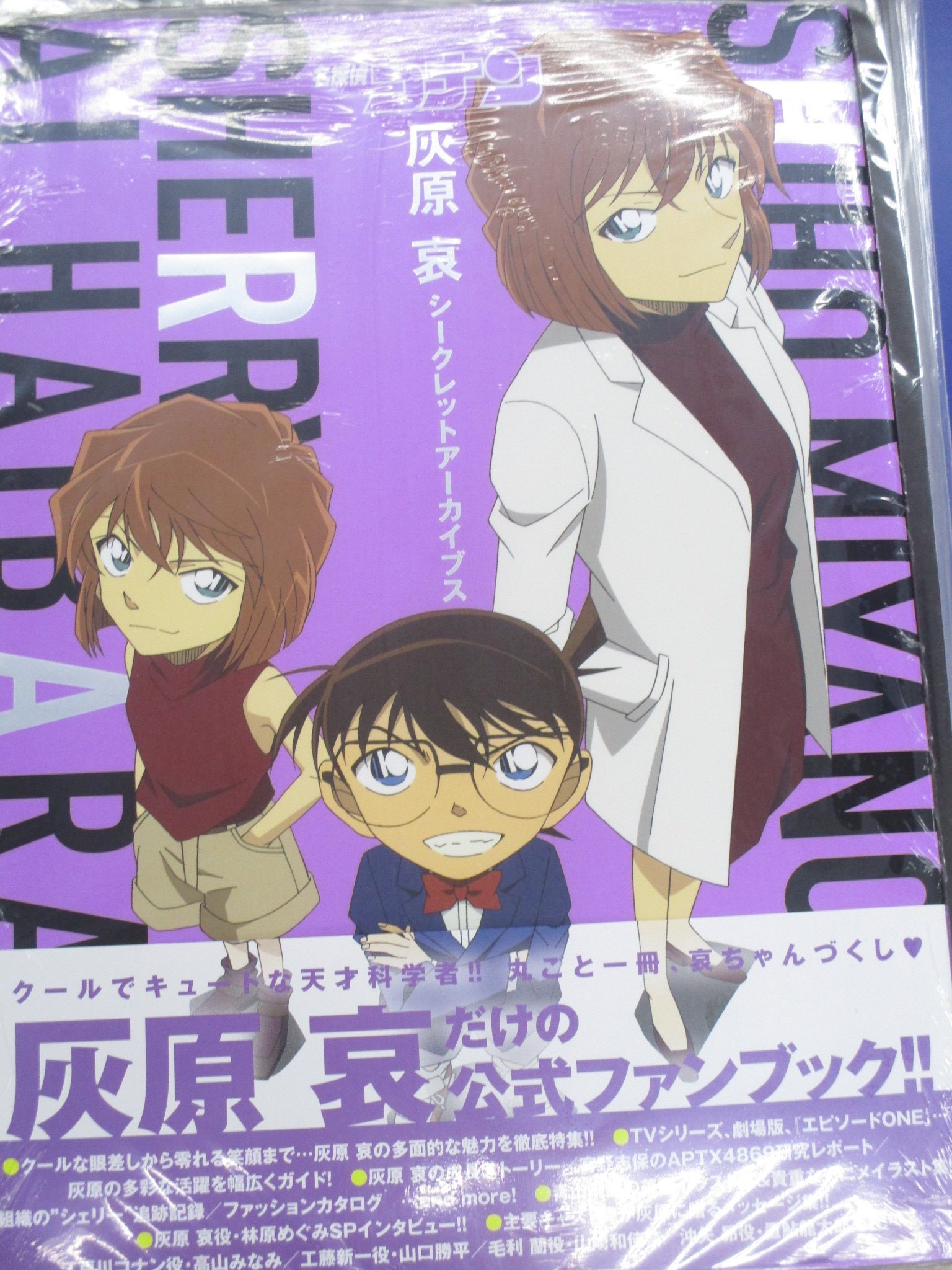 アニメイト池袋本店 コナン大好き担当者の今日の1冊 名探偵コナン 灰原 哀シークレットアーカイブス が好評発売中 ミステリアスでキュートな哀ちゃんがいっぱいつまった1冊になっております その中身は 見てからのお楽しみアニ 皆様ぜひ