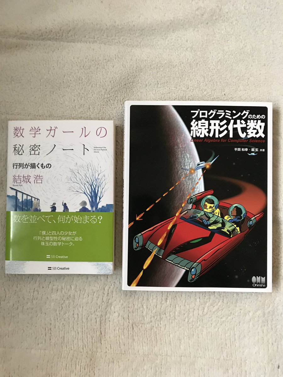 北上ユキカ On Twitter 行列の復習と線形代数の勉強に 数学ガールの秘密ノート 行列が描くもの プログラミングのための線形代数 を使う