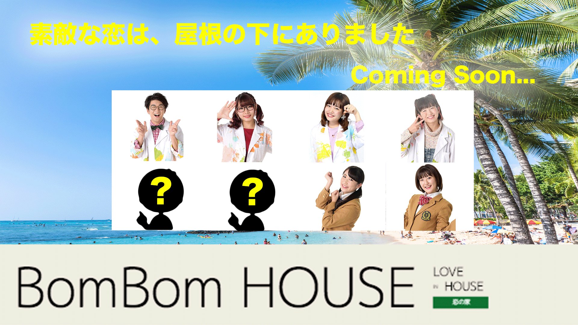 よっち ボンボンtv テラスハウス風ボンボン恋愛寸劇 動画にすることに決定しました シーズン１シーズン２とか続く可能性が あるのでお楽しみに 2月中旬ぐらいの公開を予定してます T Co Jn6e2xqfd5 Twitter