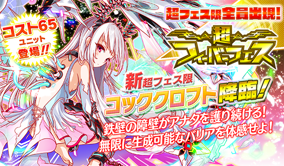 クラッシュフィーバー公式 クラフィ Na Twitterze 期間限定ガチャ 本日15 00より 超フィーバーフェスティバル開催 超フェス限定 新ユニット コッククロフト が登場 さらに 本ガチャでは フーコー など 超フェス限定ユニットが全員出現 W