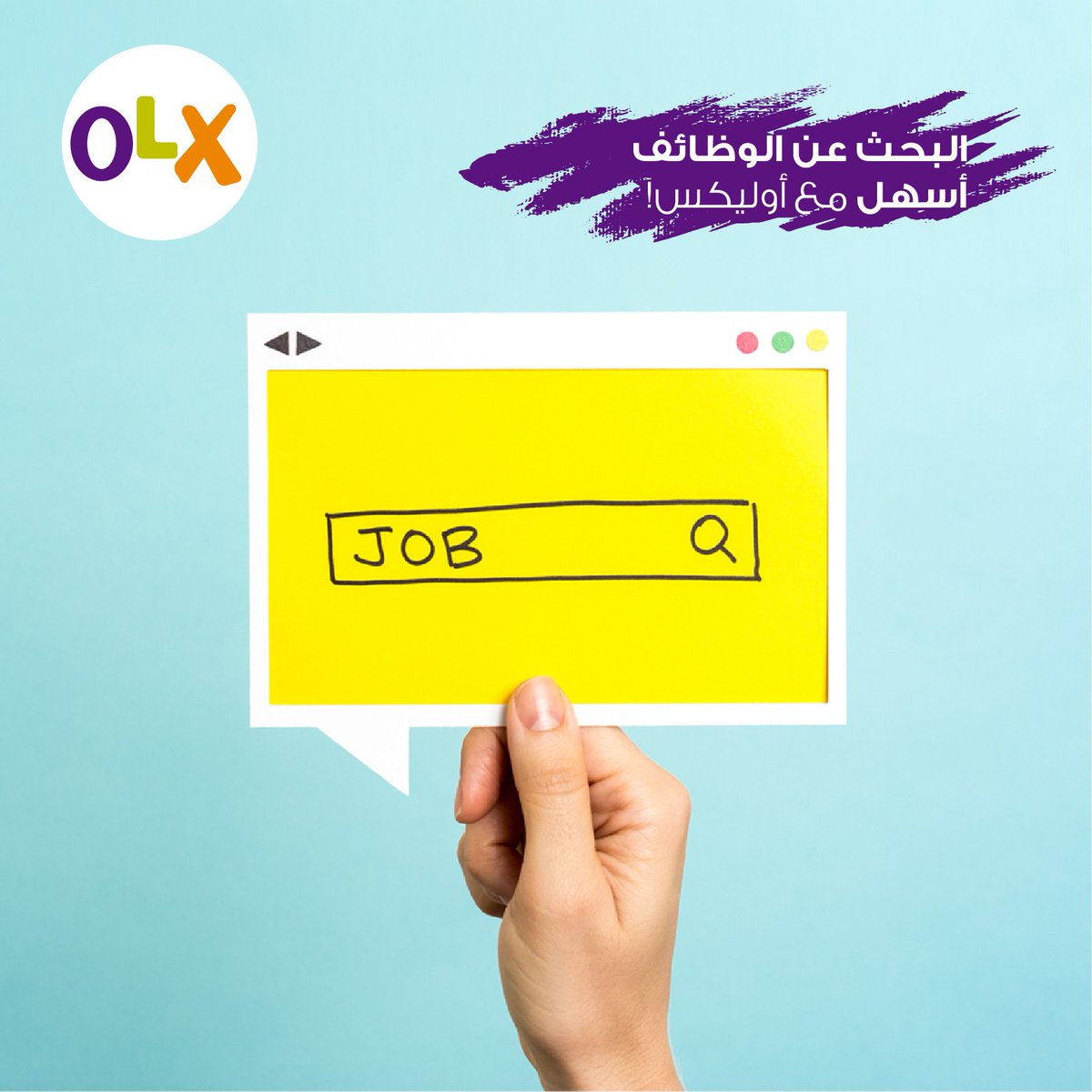 في طريقة أسهل للبحث عن الوظائف!
نزل تطبيق #أوليكس وبتحصل الكثير من  إعلانات الوظائف بشكل مستمر.
olx.com.om/jobs-services/
#أوليكس_عمان #وظائف