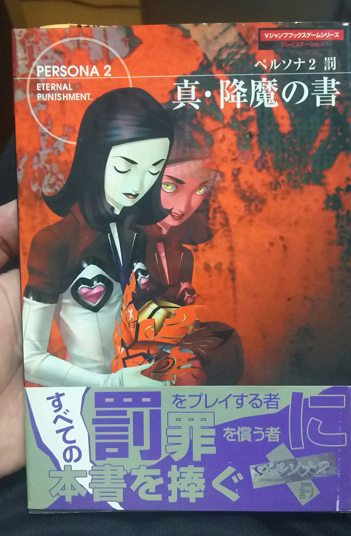 どうあがいても事案 Jan ペルソナ2罰 真 降魔の書 珍しくvジャンプブックスが攻略本出してたんだよね ペルソナ2罪罰公式コレクション T Co Ykpghdbnn9 Twitter どうあがいても事案 Jan ペルソナ2罰 真 降魔の書 珍しくvジャンプブックスが攻略本出してたんだよね ペルソナ2罪罰公式コレクション T Co Ykpghdbnn9 Twitter