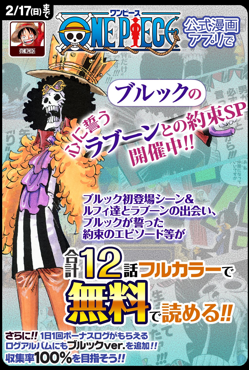 One Piece スタッフ 公式 Official 2 17 日 まで 合計12話無料 One Piece公式漫画アプリで ブルックの初登場シーンや アイランドクジラの子 ラブーンに誓った約束のエピソードなどがフルカラーで読める T Co Khxblhz8zn 1日1回