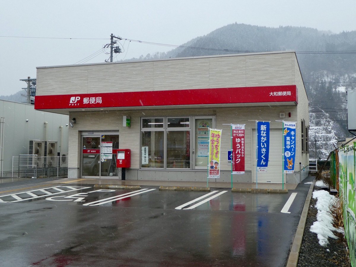 まっち Twitter પર 大和郵便局なぅ 大和町郊外の賑やかな国道沿いにある 2年ほど前に隣地から移転したばかりらしく 建物も新しくて駐車場も広々としている 大和郵便局 In 郡上市 岐阜県 T Co Ndstlnhcdl