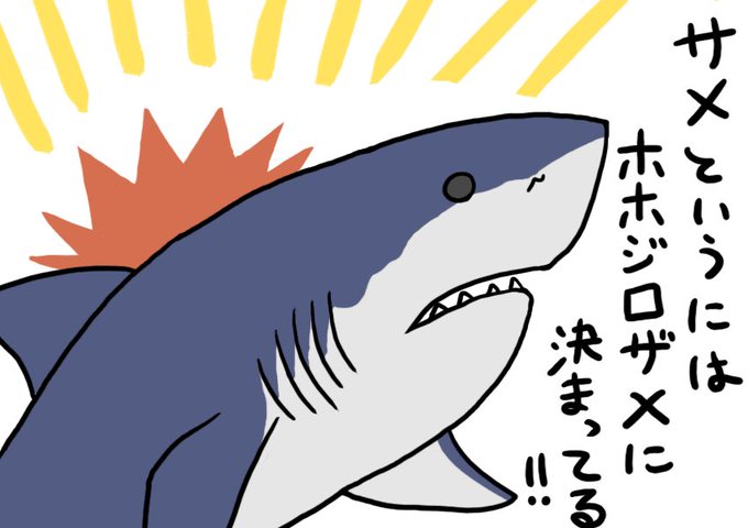 ホホジロザメのtwitterイラスト検索結果 古い順