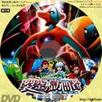 Dvdラベル膝栗毛 劇場版ポケットモンスター アドバンスジェネレーション 裂空の訪問者 デオキシス 04 監督 湯山邦彦 声 松本梨香 大谷育江 うえだゆうじ Kaori 山田ふしぎ ベッキー 上原多香子 山寺宏一 Dvdラベル 印刷サイズは