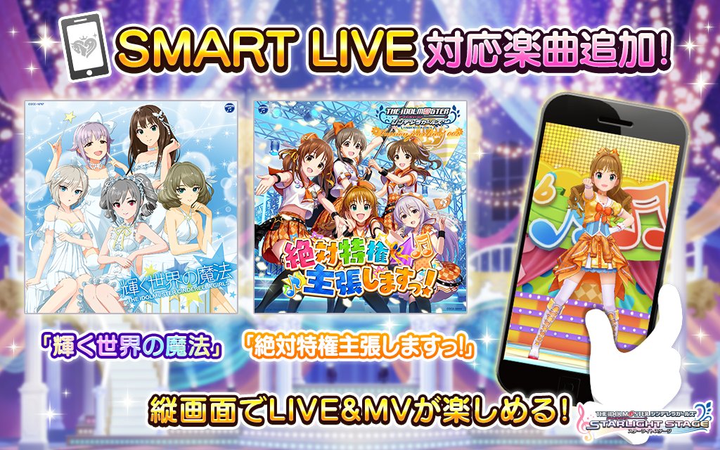 スターライトステージ Smart Live 対応楽曲を追加しました 新たに 輝く世界の魔法 絶対特権主張しますっ が縦画面で楽しめますよ T Co Mioejcbqs4 デレステ