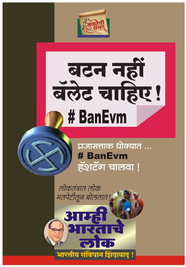 50% प्रतिशत VVPAT पर्चीयो की गिनती से मिलान पर ईन्कार चुनाव आयोग पर संदेह को यकीन मे बदलता है की चुनाव निष्पक्ष नही है जबकि वर्तमान परिस्थित मे विशवास बहाली हेतु 100% VVPAT पर्चियो का मिलान होना चहिये था #BanEVM #बैलटलाओ_लोकतंत्रबचाओ