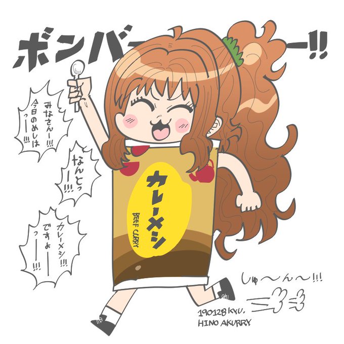 日野茜カレー祭りのtwitterイラスト検索結果