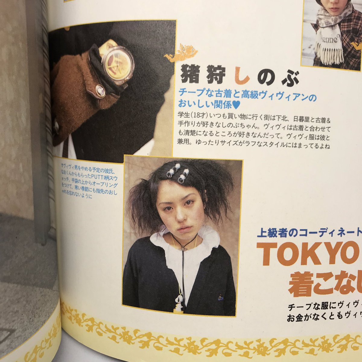 Miho Pota On Twitter ほんとだ イガリシノブ さんが載ってるー かわいい おしゃれ 20年ぐらい前に買った雑誌をひっぱりだしてきました