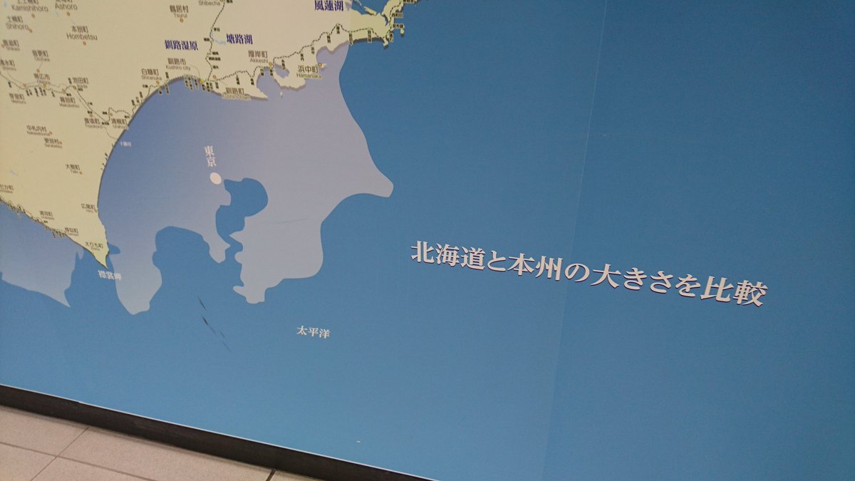 新千歳空港には 北海道のスケールと本州を比較して現実を突きつけるパネルがある 親切設計 北海道の大きさナメてないよな Togetter