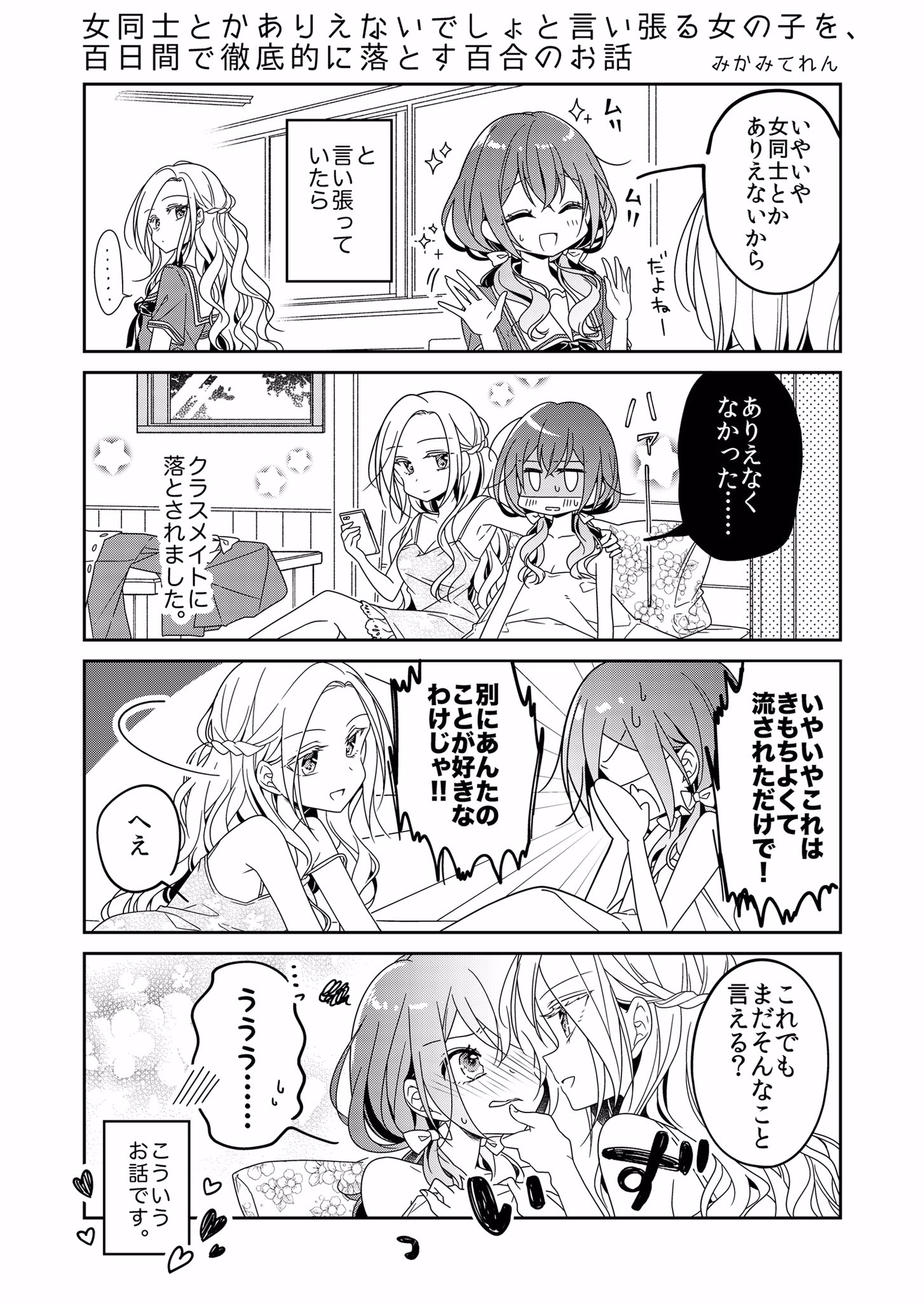 みかみてれん ガールズラブコメ Ar Twitter 女同士とかありえないでしょ と言い張る女の子を 百日間で徹底的に落とす百合のお話 創作百合