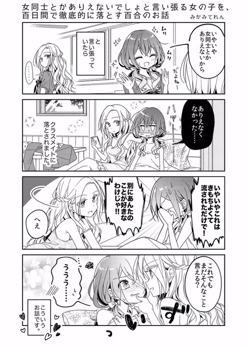 みかみてれん ガールズラブコメ Teren Mikami さんのマンガ一覧 古い順 3ページ ツイコミ 仮 みかみてれん ガールズラブコメ Teren Mikami さんのマンガ一覧 古い順 3ページ ツイコミ 仮