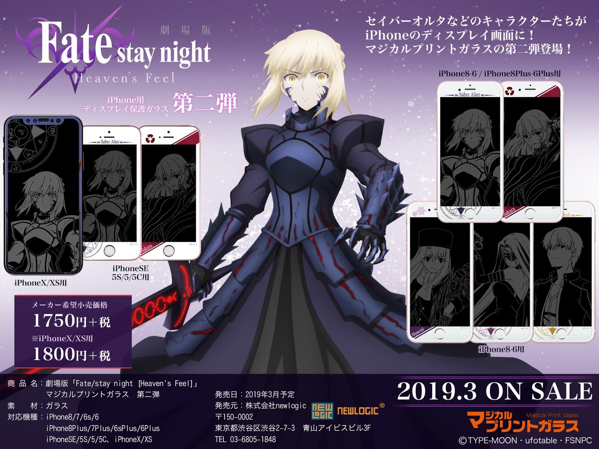 Newlogic Pr Pa Twitter 劇場版 Fate Stay Night Heaven S Feel マジカルプリントガラス 第二弾の発売決定 セイバーオルタや黒桜 ギルガメッシュ イリヤ ライダーが登場 対応機種 Iphone8 6 8 6plus X Xs Se 予約受付開始 Fate Sn Anime Amazon