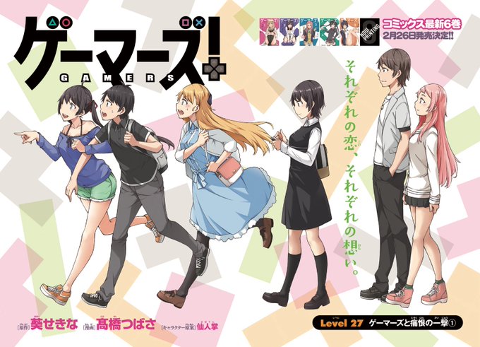 本日発売の少年エース3月号に『ゲーマーズ!』27話掲載中です。コミックス6巻2/26に発売決定しました!よろしくお願いしますー! 