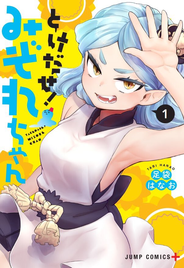 予約報告ほんとうに嬉しいです！
ありがとうございます！

とけだせ！みぞれちゃん1巻
予約受付中です。

描き下ろしモリモリ！
どうぞよろしくお願い致します！

 