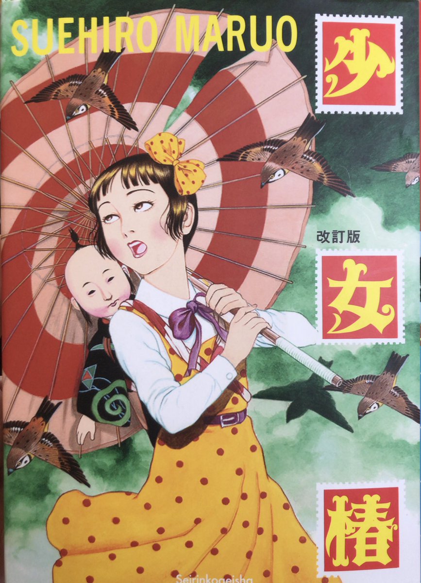 丸尾末広『少女椿』。家の中を探したけれど、大体色々全部何やかんやで