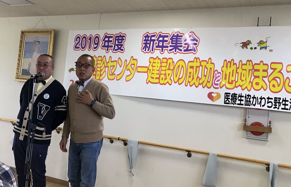 八尾市議日本共産党田中ゆうこ On Twitter 医療生協かわちの八尾クリニックの新年集会に来賓として参加をしてます オープニングで社会風刺漫才 Kkコンビが漫才を披露