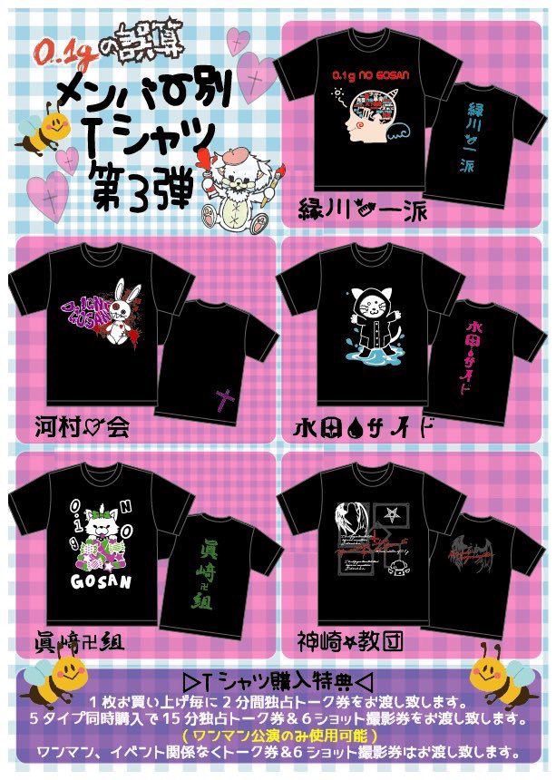 0.1gの誤算 眞崎大輔 メンバー別Tシャツ 0.1gの誤算 眞崎大輔