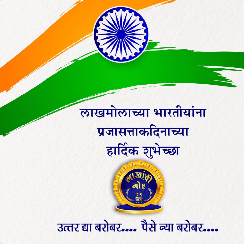 lakhanchigoshta's tweet image. स्वातंत्र्याची ध्वजा फडकते
सूर्य तळपतो प्रगतीचा
भारतभूच्या पराक्रमाला
मुजरा &quot;लाखांची गोष्ट&quot; चा!

लाखमोलाच्या भारतीयांना प्रजासत्ताकदिनाच्या हार्दिक शुभेच्छा!
#लाखांचीगोष्ट #lakhanchigoshta #SubodhBhave #subodhbhave @SubodhBhave_FC @subodhbhave @ModakAnagha
lakhanchigoahta.com
