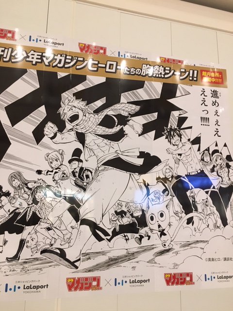 紀伊國屋書店ららぽーと横浜店 現在 ららぽーと横浜は3月のリニューアルに向けて 改装中の店舗が多いです 紀伊國屋書店は元気に営業中です 少しさびしい感じなのですが しかし 改装中の店舗の壁に 週刊少年マガジンヒーローたちの胸熱シーン が 紀伊國屋書店ららぽーと横浜店 現在 ららぽーと横浜は3月のリニューアルに向けて 改装中の店舗が多いです 紀伊國屋書店は元気に営業中です 少しさびしい感じなのですが しかし 改装中の店舗の壁に 週刊少年マガジンヒーローたちの胸熱シーン が