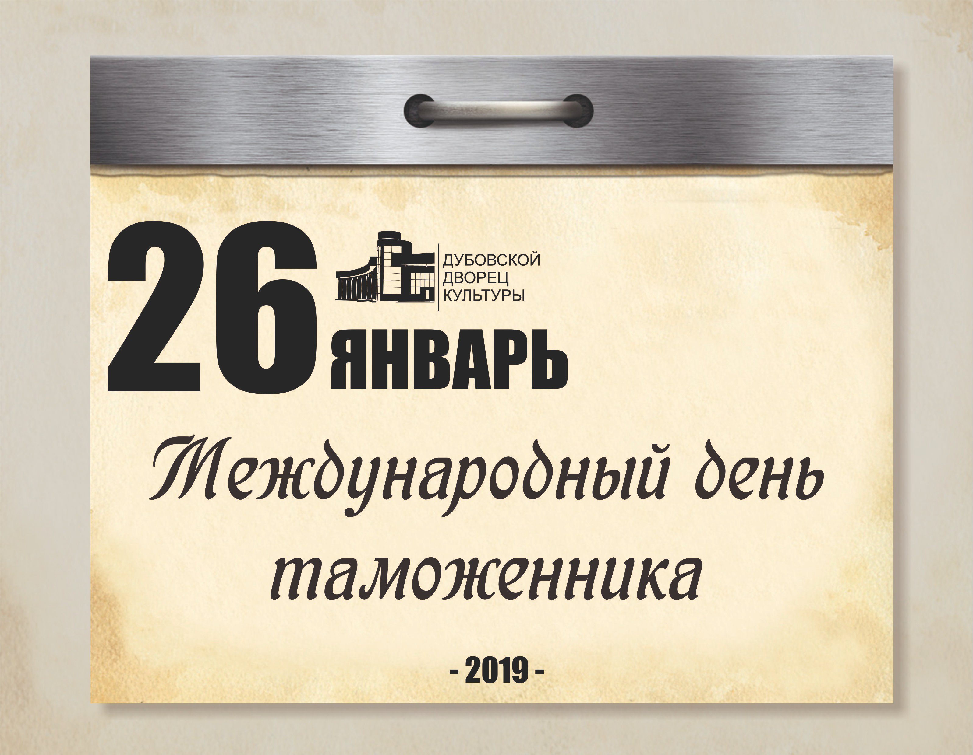 26 Января Международный день таможенника