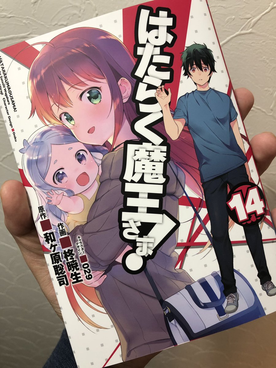 和ヶ原聡司 8 7はたらく魔王さま ２１発売 على تويتر 宣伝 柊暁生さん作画 コミックス版 はたらく魔王さま 14 本日発売です 文庫6巻パート丸々収録 読み比べてみるのも面白いかも 是非お手にとってご覧くださいませ Maousama