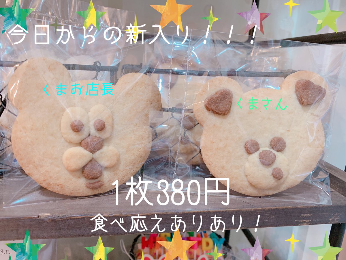 Uzivatel Bear Bearの店長 くまお Na Twitteru こんにちはbear Bearです この度新入りが入社しました かわいいクッキーさん達です くまさんクッキーと おにさんクッキーでございますっ 数量限定なのでお店に急げ Bearbear9090 ケーキ屋さん Uzivatel Bear Bearの店長 くまお Na Twitteru こんにちはbear Bearです この度新入りが入社しました かわいいクッキーさん達です くまさんクッキーと おにさんクッキーでございますっ 数量限定なのでお店に急げ Bearbear9090 ケーキ屋さん