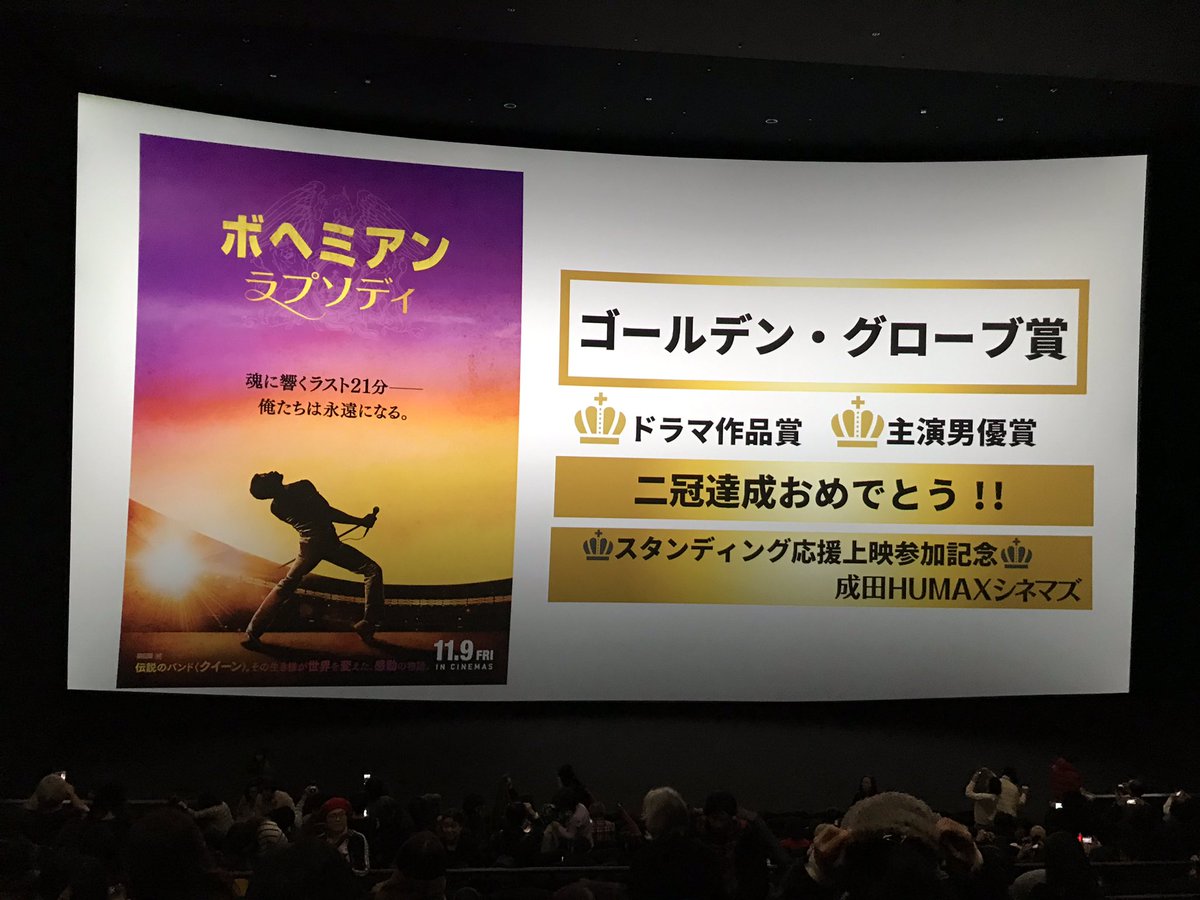 【成田ウェンブリーがフィナーレを迎えた日】『ボヘミアン・ラプソディ』のスタンディング応援上映のタグがトレンド入りした