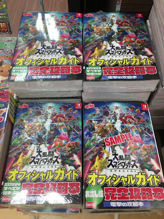 未来屋書店 大日店 Di Twitter 攻略本 大乱闘スマッシュブラザーズ Special オフィシャルガイド スマブラsp のすべてをコンプリートする唯一の攻略本 発売しました