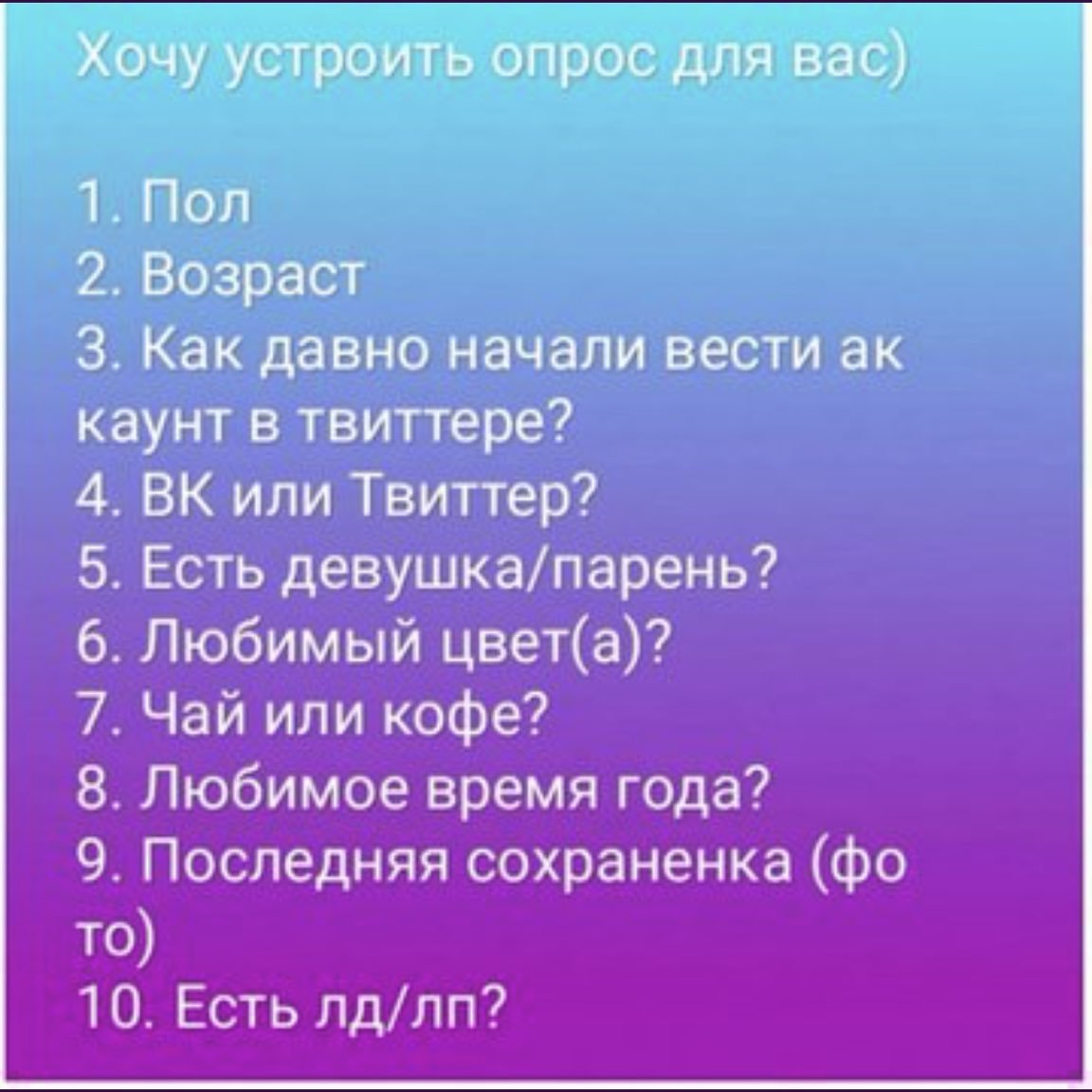 Идеи для опросов