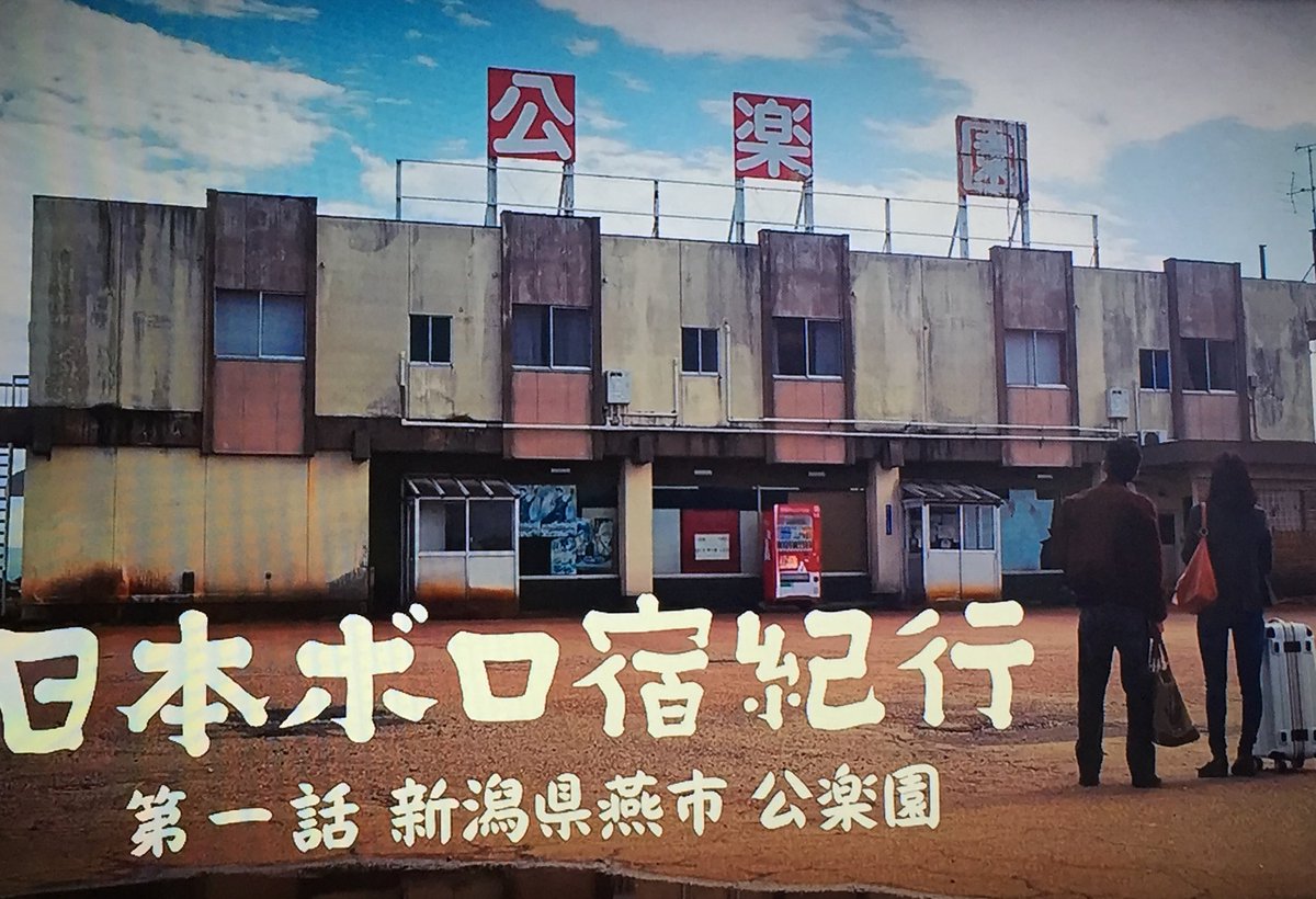 公楽園 Hashtag On Twitter