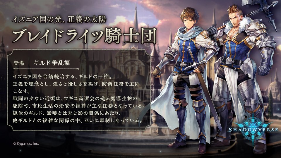 Shadowverse公式アカウント メインストーリー世界観紹介 メインストーリー ギルド争乱編 に登場するギルドの1つをご紹介 正義のギルド ブレイドライツ騎士団 です シャドウバース Shadowverse公式アカウント メインストーリー世界観紹介 メインストーリー ギルド争乱編 に登場するギルドの1つをご紹介 正義のギルド ブレイドライツ騎士団 です シャドウバース