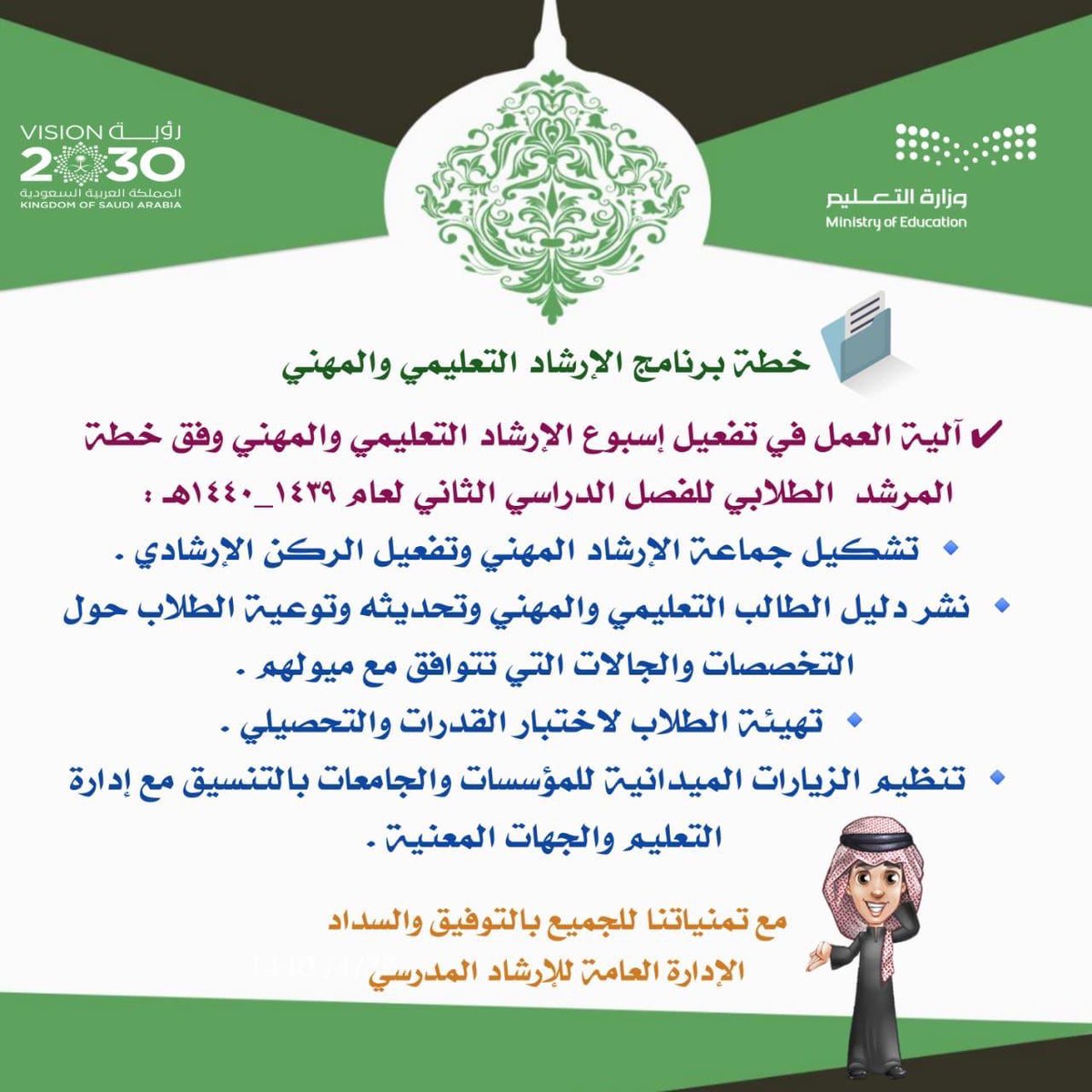 moe_gov_sa's tweet photo. #الارشاد_التعليمي_المهني |
منظومة من الأنشطة والبرامج تهدف إلى تكثيف الجهود لمساعدة الطلاب والطالبات على تحديد اتجاهاهاتهم التعليمية وكيفية تحديد تخصصاتهم العلمية والمهنية وفق قدراتهم وميولهم وتدريبهم على اتخاذ القرار. https://t.co/PEJUMg7zSz
