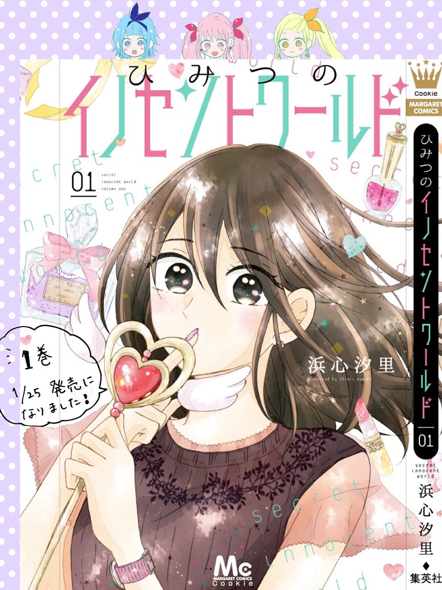 本日発売のクッキー3月号にひみつのイノセントワールド6話目載せてもらっています?風見さん視点の回です
昨日のお知らせ(固定ツイ)の通りコミックス1巻も発売になりました!おまけも少し描いたので本誌派の方にも読んで頂けたら嬉しいです?‍♂️
よろしくお願いいたします 