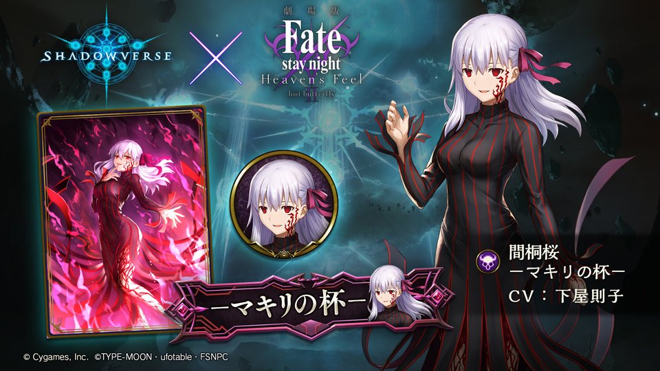 Shadowverse公式アカウント 劇場版 Fate Stay Night Hf 第2弾コラボ情報 リーダースキン 間桐桜 マキリの杯 を購入すると入手できるエンブレム 称号 スリーブをご紹介 コラボリーダースキンは1月28日販売開始です 詳細は特設サイトをご覧