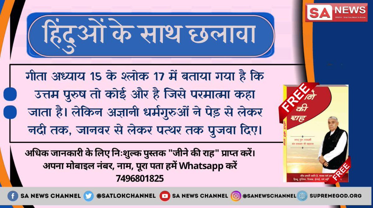 DrRajuram01's tweet photo. #हिंदुओं_के_साथ_छलावा  हिन्दूधर्म मे नकली धर्मगुरुवो ने पथर , नदी ,तालाब ,जानवर तक पूजवा दिए।जबकि गीता अध्याय 15 के श्लोक 17 में बताया कि उत्तम पुरुष जो पूजा के योग्य है वो कोई अन्य है।ज्यादा जानकारी के लिए देखे साधना चेनल हर शाम 7.30 से @aajtak @yogrishiramdev  @ndtv https://t.co/EelKvZvEh2