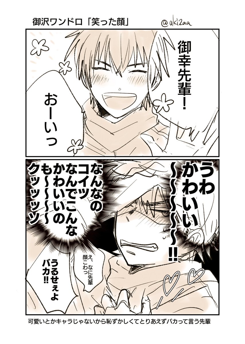 お題 笑った顔 即落ち2コマ 片思い御 沢です 御沢ワンドロワンラ あきの漫画