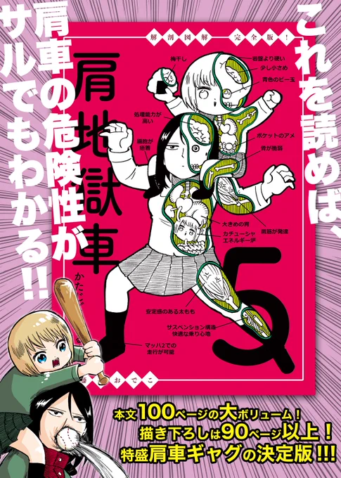 冬コミ新刊「肩地獄車5」委託開始しました???
とらのあなとメロンブックスにて取り扱っております！！！
冬コミ29日目を楽しんでください！！

とらのあな通販ページ↓
 
