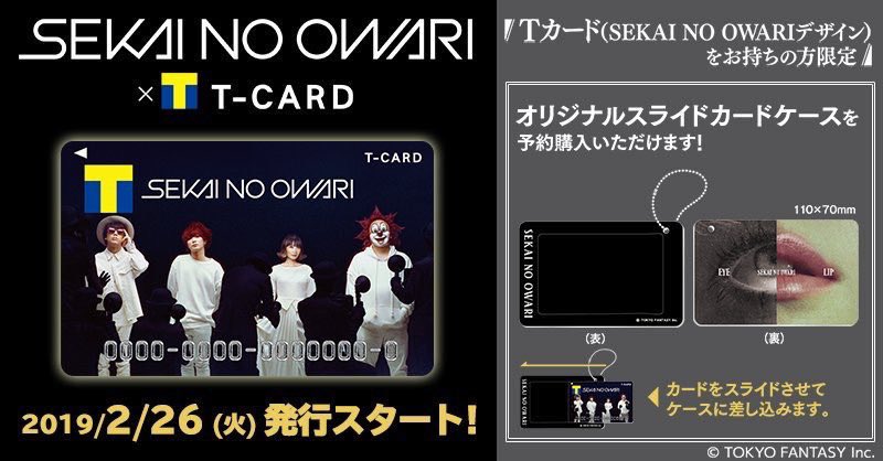 T Fan Site フォロー Rtで毎週1名様にtポイント1万pt当たる Sekai No Owari ｔカード 2 27 水 リリースのニューアルバム Eye Lip の発売を記念して Web受付開始 カード保有者限定でオリジナルスライドカードケースが予約購入できる Tfansite