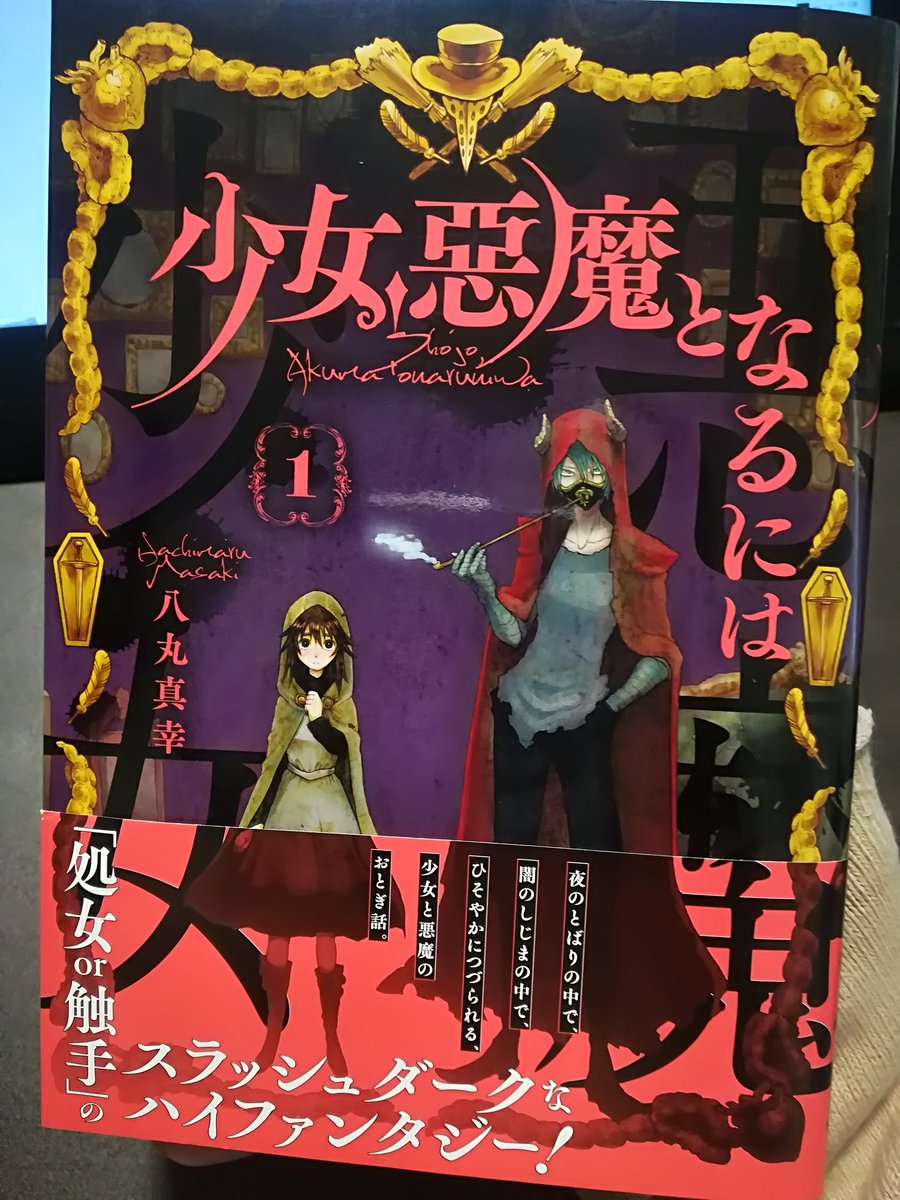 『少女、悪魔となるには』1巻ゲット〜〜！！んもう好き〜〜〜！！
全然しおらしくない主人公いいよね?
だんだん面倒な親戚のオッサンみたいになってきたロメさんとこのストレスマックスなレキちゃんの顔めっちゃ好き
試し読みできるからみんな… 