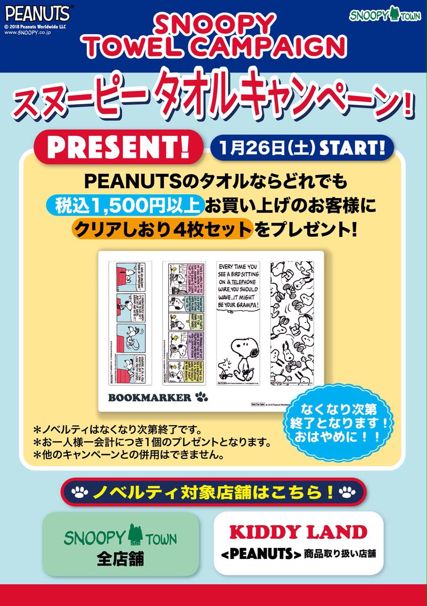 キデイランド大阪梅田店 公式 على تويتر Snoopy Town Shop 1月26日 土 よりタオルキャンペーンがスタートしております タオル税込1 500円以上お買い上げで クリアしおりセットプレゼント 先行発売のタオルもございますので ぜひ一度お越しくださいませ