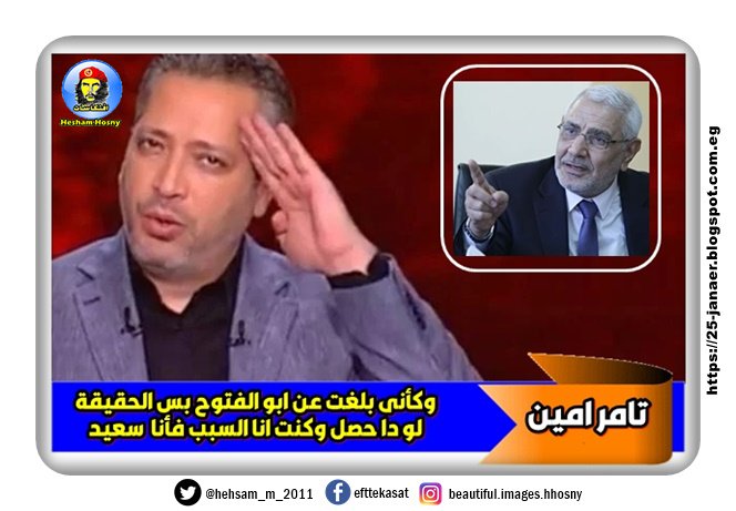 تامر امين: وكأنى بلغت عن عبد المنعم ابو الفتوح بس الحقيقة لو دا حصل وكنت انا السبب فأنا سعيد