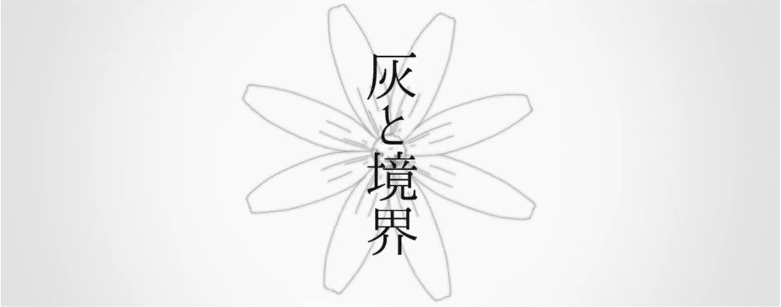 こんばんは。21時にボカロ曲を投稿します。タイトルは「灰と境界」です。ぜひ聴いてください 