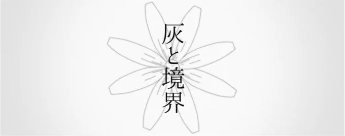 こんばんは。21時にボカロ曲を投稿します。タイトルは「灰と境界」です。ぜひ聴いてください 