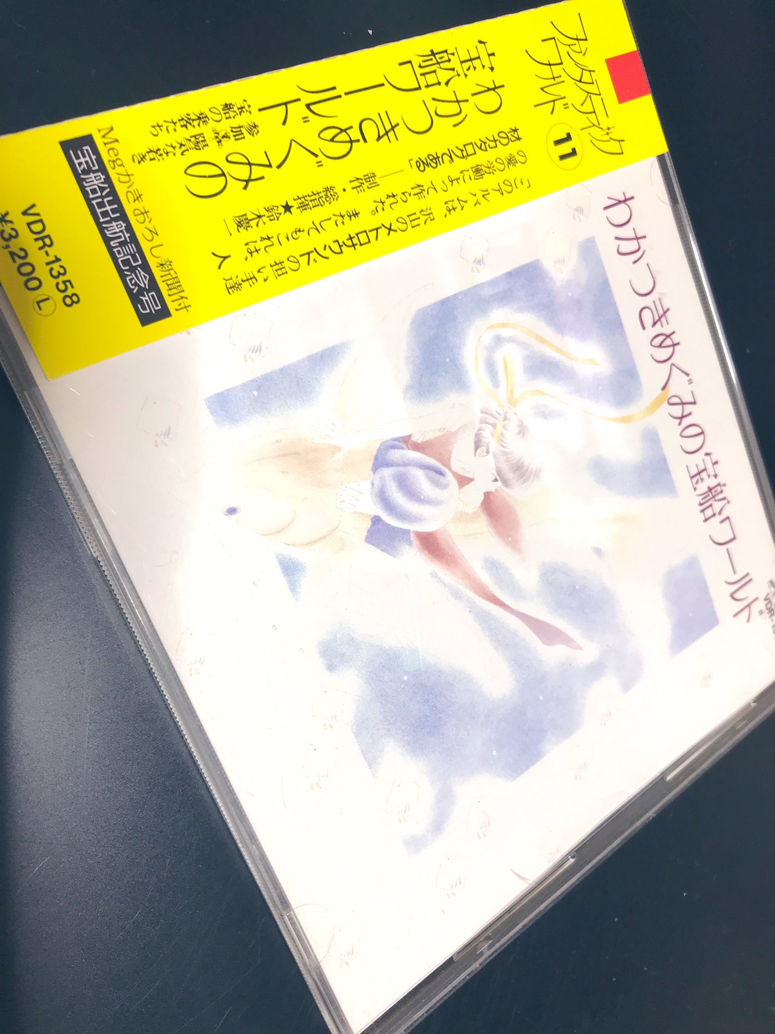 くまみ Twitter પર ねんがんの わかつきめぐみの宝船ワールド をみつけたぞ 今から聴きます